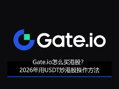 2026年Gate.io港股交易指南：USDT低成本入市全解析