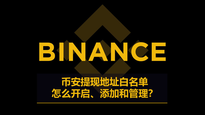 提现地址白名单是什么？币安提现地址白名单怎么开启、添加和管理？