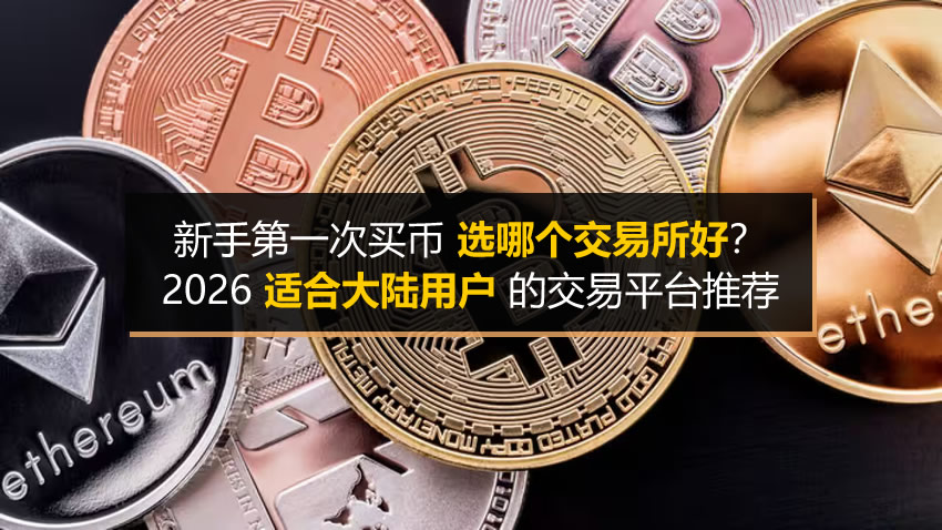 新手第一次买币选哪个交易所好？2026适合大陆用户的交易平台推荐