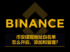 币安提现白名单全解析：开启、添加与安全维护指南