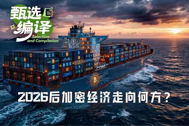 后加密时代展望：资产估值回归，探寻行业下一个十年