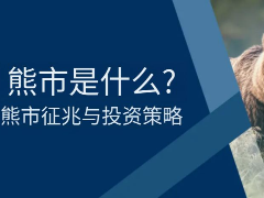 揭秘熊市：定义解析、诱因分析及应对策略