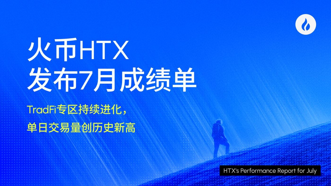 火币 HTX 发布 7 月成绩单：TradFi 专区持续进化，单日交易量创历史新高