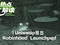 Uniswap秘密布局Pools.trade，Robinhood生态格局面临重构