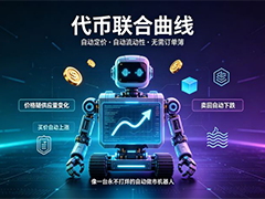 一文读懂代币联合曲线：自动做市与流动性的数学魔法