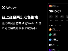 新手必读：OKX Web3钱包创建与收款全流程详解