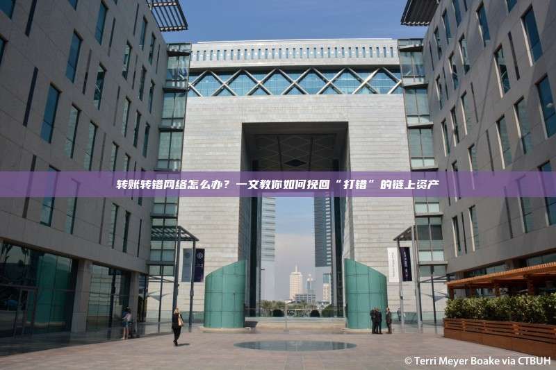 转错网络的资产能找回吗？