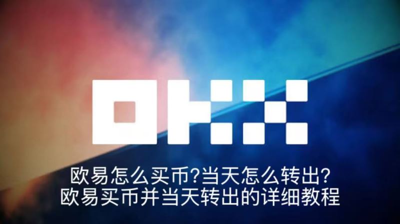 欧易怎么买币?当天怎么转出?欧易买币并当天转出的详细教程