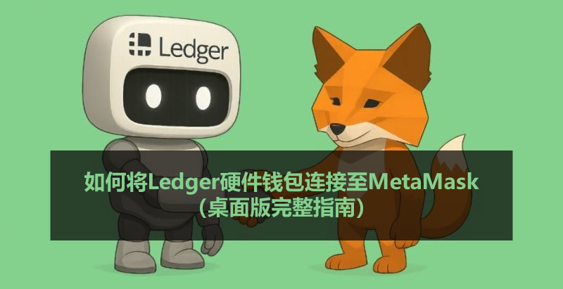 如何将Ledger硬件钱包连接至MetaMask（桌面版完整指南）