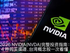 2026 NVIDIA投资全景解析：四大入市途径与台湾供应链深度解读