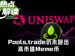 上线首日交易量近亿，Pools.trade为何未能孵化出顶级Meme币？