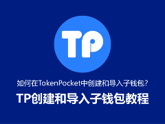 TokenPocket子钱包全指南：安卓/iOS创建与导入实操详解