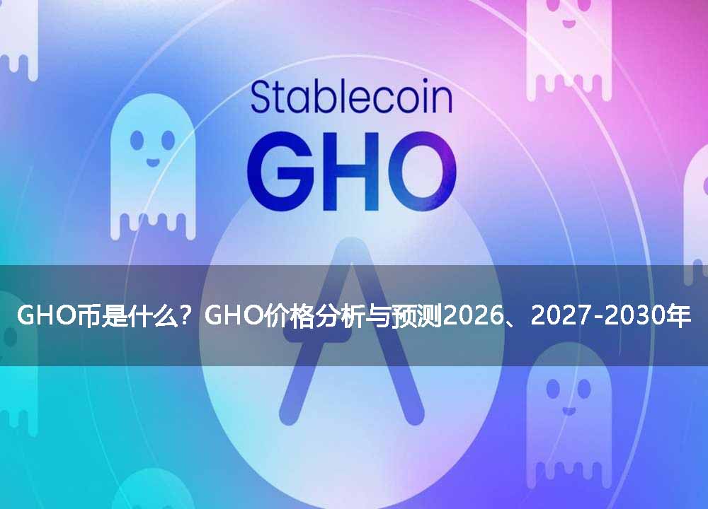 Aave原生稳定币GHO深度解析：2026-2030年挂钩稳定性与脱钩情景预测