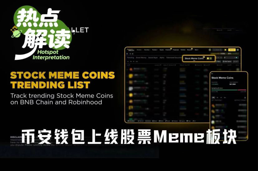 币安钱包上线股票Meme板块后，谁会成为下个MarsCoin？