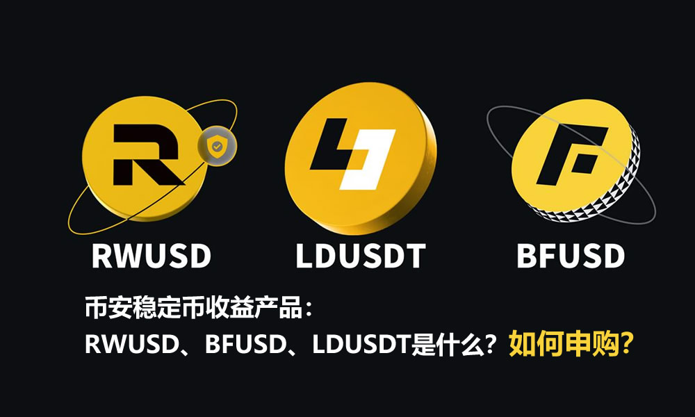 币安稳定币收益产品：RWUSD、BFUSD、LDUSDT是什么？如何申购？