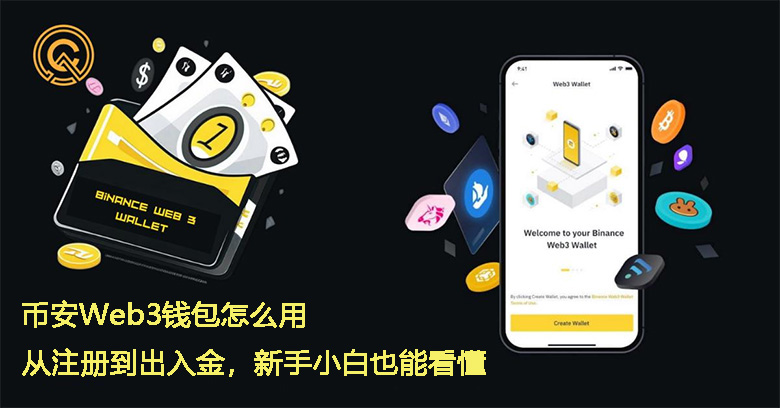 币安Web3钱包怎么用？从注册到出入金，新手小白也能看懂