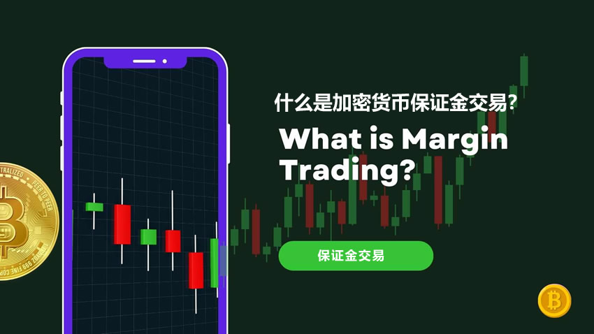 什么是加密货币保证金交易？保证金交易的工作原理与杠杆机制