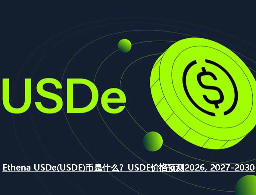 Ethena USDe(USDE)币是什么？USDE价格预测2026, 2027-2030