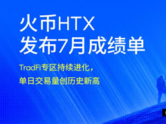 火币HTX七月复盘：TradFi交易量破纪录，单月新增用户激增15%