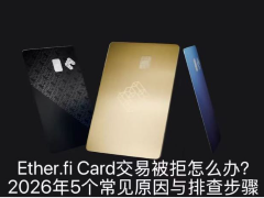 Ether.fi Card刷卡失败？2026年五大主因及排查指南
