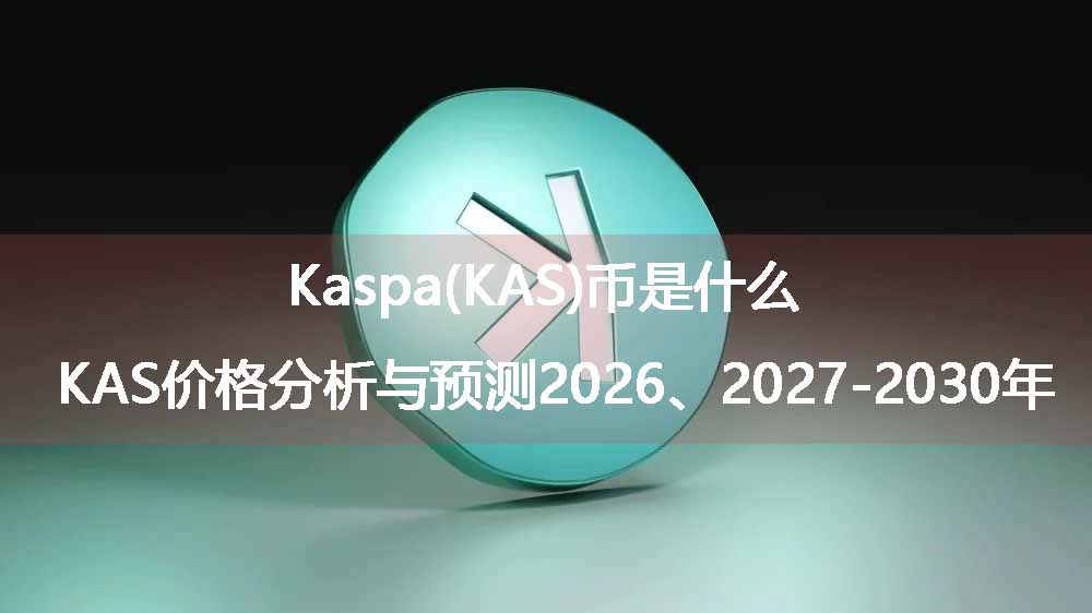 Kaspa(KAS)币是什么？KAS价格分析与预测2026、2027-2030年