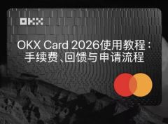 2026年OKX Card完全指南：费率解析、返现规则及申请全流程