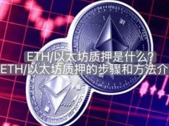 2026年以太坊质押全解析：主流渠道、操作指南与赎回机制
