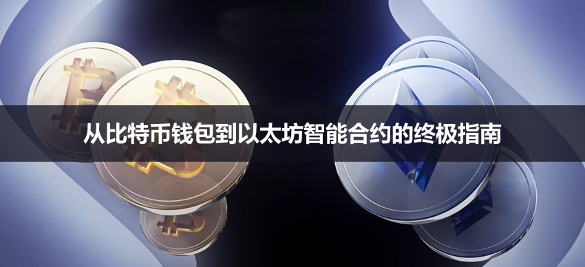 区块链入门指南：从钱包原理到BTC与ETH的核心差异