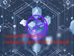 Celestia (TIA) 2026-2032 价格展望：模块化浪潮能否驱动山寨币牛市？
