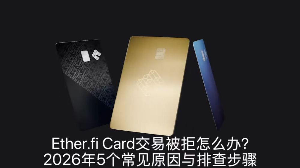 Ether.fi Card交易被拒怎么办？2026年5个常见原因与排查步骤