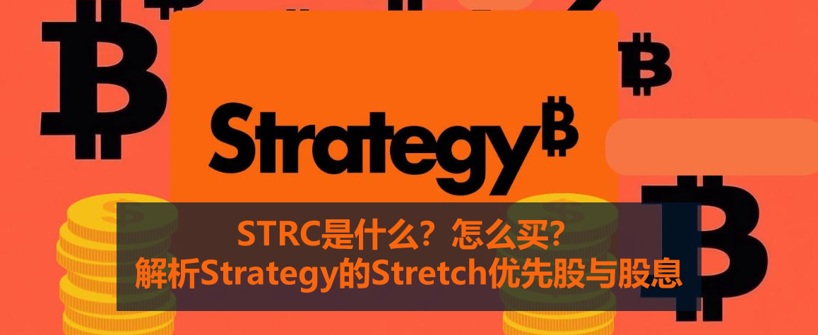 STRC是什么？怎么买？解析Strategy的Stretch优先股与股息