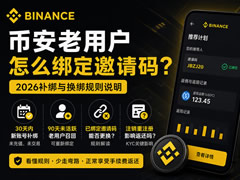 币安老用户如何补绑或更换邀请码？2026年最新规则解析