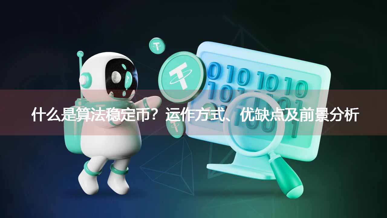 什么是算法稳定币？运作方式、优缺点及前景分析