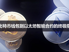 区块链入门指南：从钱包原理到BTC与ETH的核心差异