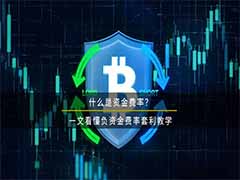 解密负资金费率套利：熊市中的低风险收益策略详解