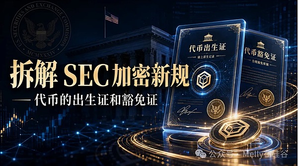SEC加密新规拆解：代币的出生证和豁免证