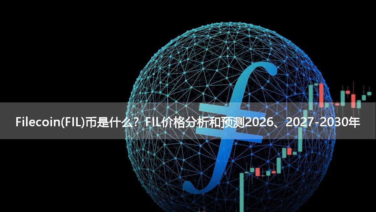 Filecoin(FIL)币是什么？FIL价格分析和预测2026、2027-2030年