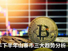 2026下半年山寨币变局：三大趋势重塑市场格局