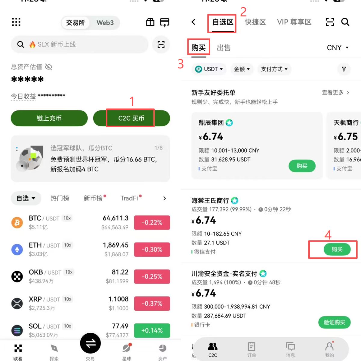 C2C自选区买币