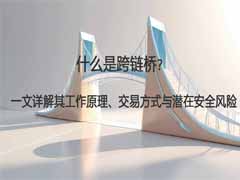 深度解析跨链桥：运作机制、分类及安全风险全指南
