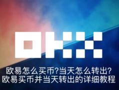 新手必看：欧易(OKX)买币及当日转出全攻略与风控解析