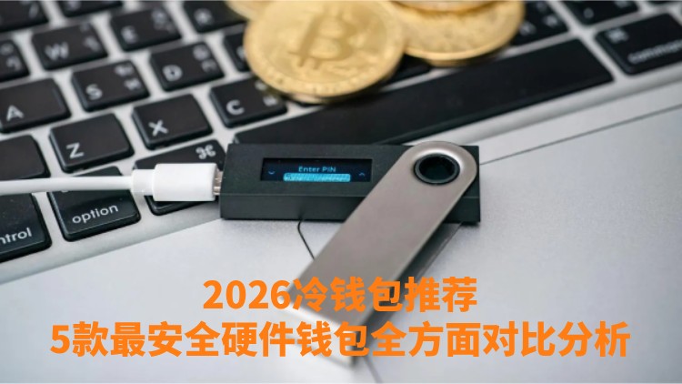 2026年冷钱包推荐