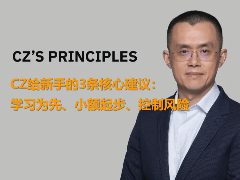 CZ亲授加密新手三大法则：重学习、轻仓位、严风控