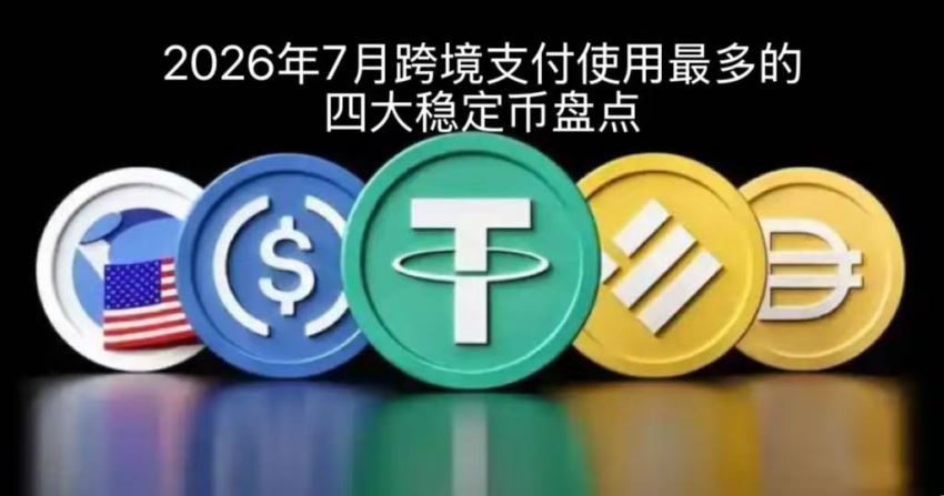 稳定币是什么? 2026年7月跨境支付使用最多的四大稳定币盘点