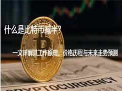 深度解析比特币减半：机制、历史周期与未来投资展望