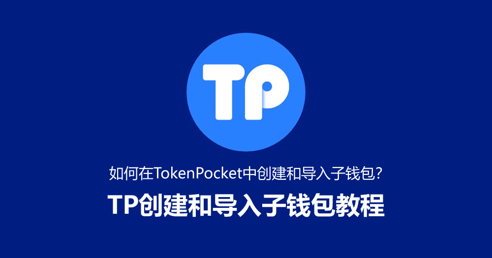 如何在TokenPocket中创建和导入子钱包？TP创建和导入子钱包教程
