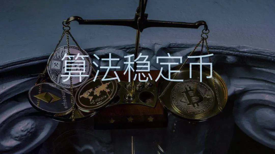 什么是算法稳定币？2026年5大热门算法稳定币盘点