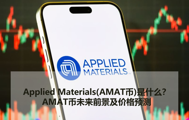 Applied Materials(AMAT币)是什么？AMAT币未来前景及价格预测
