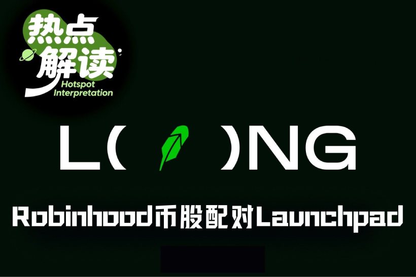 Robinhood币股配对Launchpad