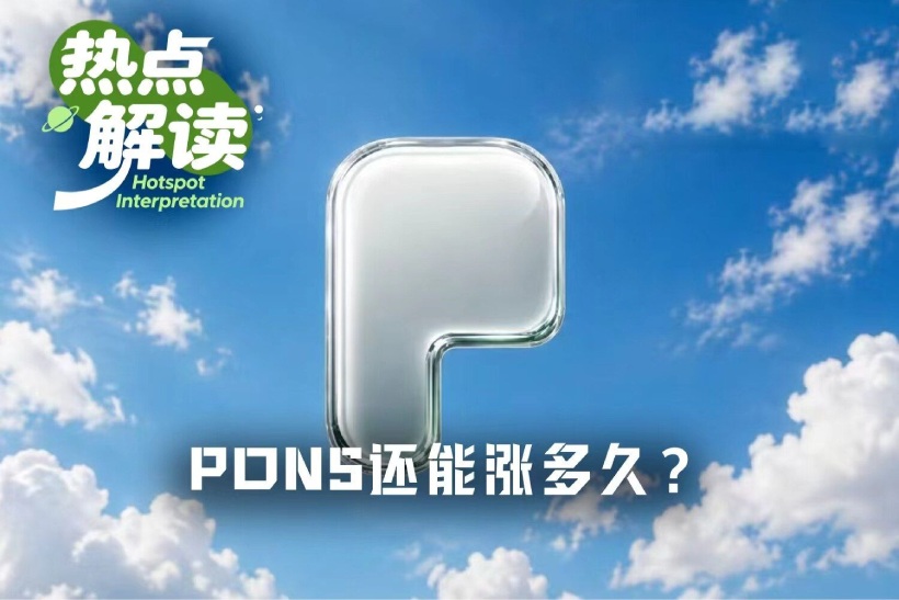 PONS还能涨多久